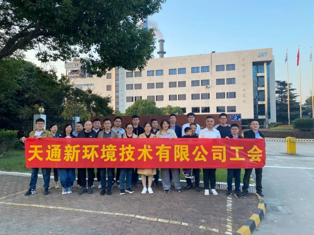 The labor union of TIC Technology Co., Ltd. organized a visit to study the Suzhou Jiangyuan sludge drying project